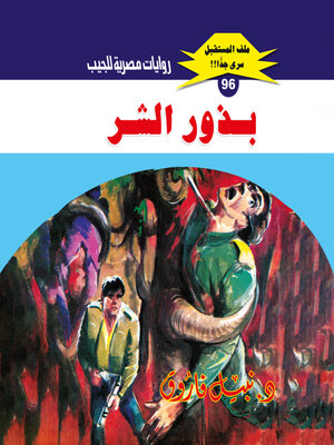 cover image of بذور الشر